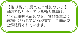 当店の輸入玩具の安全性について