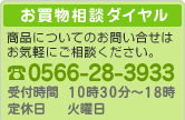 お買物相談ダイヤル