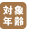 対象年齢