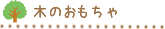 木のおもちゃラインナップ