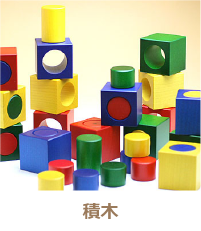 積木