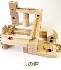玉の道