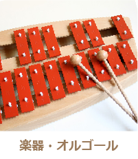 楽器・オルゴール