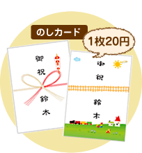のしカード