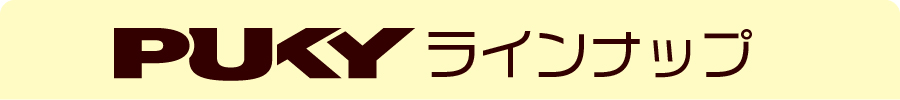 ラインナップ