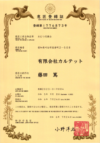 意匠登録番号 第1776873号