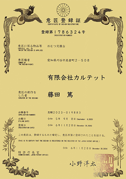 意匠登録番号 第1786324号
