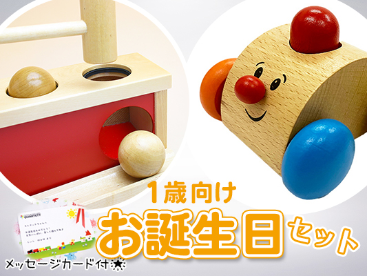 【1歳】 お誕生日ギフト [1万円セット]