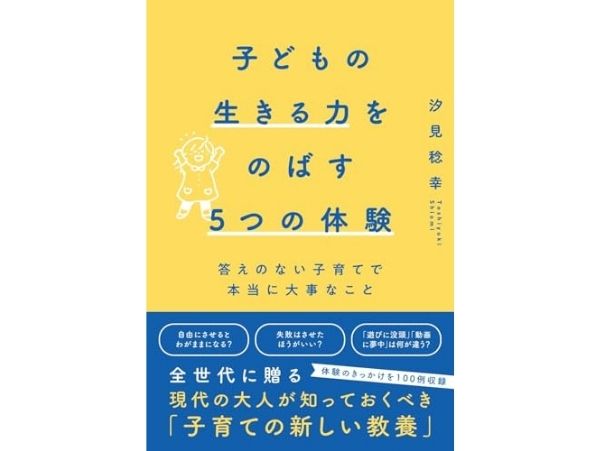 子どもの生きる力をのばす5つの体験 答えのない子育てで本当に大事なこと