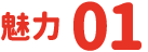 魅力1
