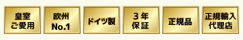 皇室ご愛用/欧州No.1/ドイツ製/3年保証/正規品/正規輸入代理店