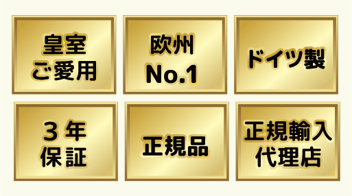 皇室ご愛用/欧州No.1/ドイツ製/3年保証/正規品/正規輸入代理店