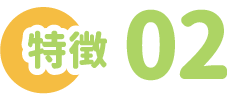 特徴2