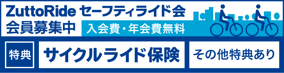 サイクルライド保険